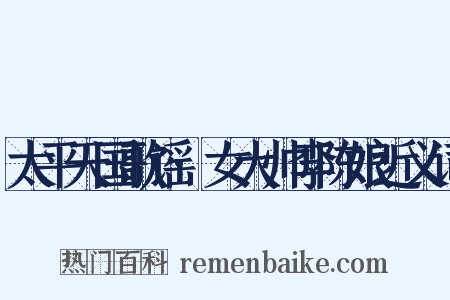 太平天国歌谣·女大帅李陈娘近义词是什么意思的图片